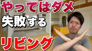 【注文住宅】リビングで失敗する原因5選！間取りで後悔しないための考え方【新築マイホーム】