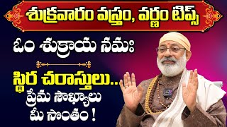 శుక్రవారం వస్త్రం, వర్ణం | ఓం శుక్రాయ నమః Friday Devotional Tips by Danturi Pandarinath