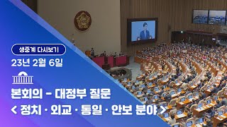 [국회방송 생중계] 제403회 국회(임시회) 제2차 본회의 (23.2.6)