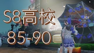 【明日之後】S8輻射高校85-90(時間軸在說明欄)