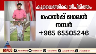 കുവൈത്തിലെ തീപിടിത്തം; ഇന്ത്യൻ അംബാസിഡർ സ്ഥലത്തെത്തി