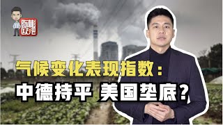 【陈彬欧吧】“碳中和”成两会热词 中欧气候合作优势突出