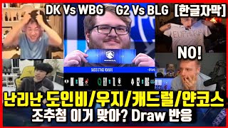 Worlds2024 DRAW ROUND5 Caedrel,Jankos,Doinb,Uzi,The shy Reaction G2 BLG DK WBG TL FLY lol