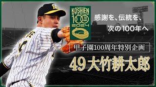 【甲子園100周年記念特別企画】episode.16 #大竹耕太郎 選手 「私にとって、阪神甲子園球場とは。」『原点であり現在』。感謝を、伝統を、次の100年へ