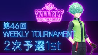 第46回　WEEKLY TOURNAMENT　2次予選1stコース　プレイ動画・攻略【ウィークリートーナメント】【白猫GOLF】【白猫ゴルフ】