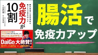 【腸活でコロナ対策】免疫力が10割｜腸内環境と自律神経を整えてウイルスに負けない身体に！