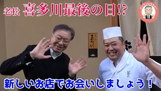 「老松 喜多川」最後の日　ケンケンしゃちょ～が見届けます