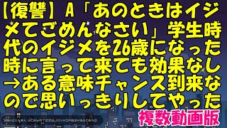 【復讐】A「あのときはイジメてごめんなさい」学生時代のイジメを26歳になった時に言って来ても効果なし→ある意味チャンス到来なので思いっきりしてやった【スカッとじゃぱん】