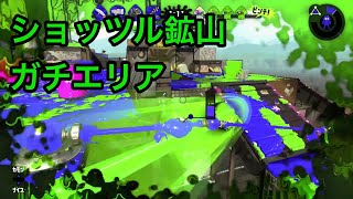 【ウデマエX】わかばシューターでガチエリア 第20回（ショッツル鉱山）【Splatoon2】