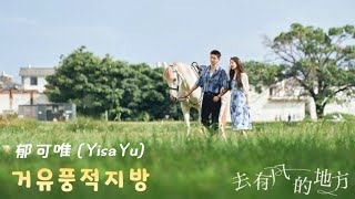 Meet Yourself OST | 去有风的地方(거유풍적지방) - 郁可唯 (Yisa Yu) [去有风的地方 | 거유풍적지방OST] [Chi | Kor | Pinyin Lyrics]