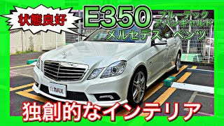 お手頃価格でEクラスが買えちゃう！100万以下で出品中！【メルセデス・ベンツ Eクラス E350 ブルーテック アバンギャルド】