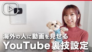 【2023年最新】海外向けYouTube動画の作り方裏技設定！