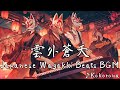 Japanese Drum and Bass『Ungaisouten/雲外蒼天』