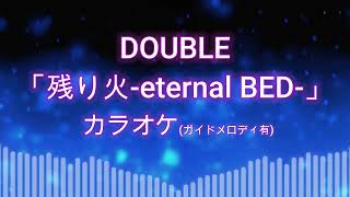 DOUBLE「残り火-eternal BED-」 カラオケ