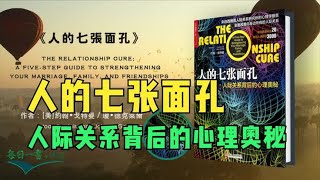 《人的七张面孔》人际关系背后的心理奥秘大师约翰戈特曼经典作品