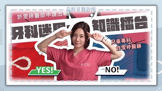 【牙科迷思vs.知識擂台】按下YES！一起與許醫師攻上知識擂台打開牙科小迷思！｜許雯婷醫師