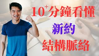 10+分鐘看懂新約結構脈絡 （一張表格看全貌）