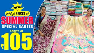 హోల్సేల్ Prices లో Super కలెక్షన్స్ తో Summer Special Sarees👌Starts at Rs105😮Wholesale👍Latest Sarees