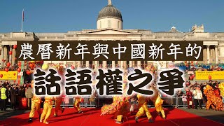 【香港1C】農暦新年又辱華？大公報話Lunar New Year 係唔啱，英國Lidl賀「中國新年」被鬧爆，中國為春節申遺為文化促統舖路？28/01/2025