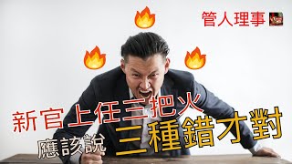 管理學知識/《新官上任三把火🔥》應該說(3種錯)才對。新上任管理職位最常見的三種錯。【管人理事】3-9-2020(中文字幕)