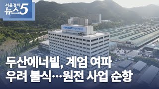 두산에너빌, 계엄 여파 우려 불식…원전 사업 순항