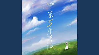 第五个季节 (和声伴奏版)