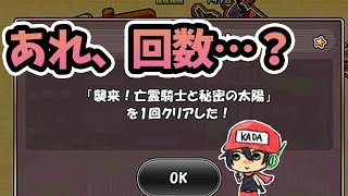 今日のケリ姫：なぜ討伐回数がリセットされた…！？(2022/4/22）