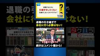 【退職代行 弁護士】退職の引き継ぎで会社に行く必要はない！ #Shorts