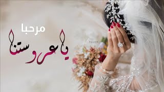 شيلة عروس حماسيه ||2020 🌹( مرحبا ياعروستنا ) افخم شيلات مدح العروس واهل العروس ||بصوت منشد فخم