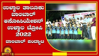 Ullala Trophy 2022/ ಉಳ್ಳಾಲ ತಾಲೂಕು ವಾಲಿಬಾಲ್ ಅಸೋಸಿಯೇಶನ್ ಉಳ್ಳಾಲ ಟ್ರೋಪಿ-2022 ವಾಲಿಬಾಲ್ ಪಂದ್ಯಾಟ