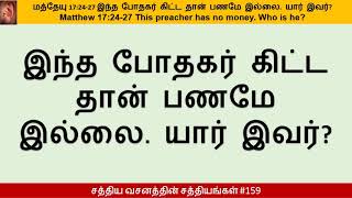 #159-மத்தேயு 17:24-27  இந்த போதகர் கிட்ட தான் பணமே இல்லை. யார் இவர்?