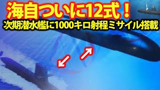 海自次期潜水艦に1000キロ射程ミサイル搭載へ！政府の敵基地攻撃能力を具体化？12式誘導弾延伸により万能へ・・・