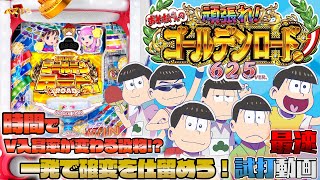 【ぱちんこ】最速試打！《Pおそ松さんの頑張れ！ゴールデンロード６２５ＶＥＲ．》DAIICHI初の天井付きパチンコ！大当り王道ルートとことん見せます【パチンコ 新台】