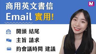 多益商用英文email書信大集合 - 英文email要怎麼寫呢? 實用書信75句子在這裡! | NLL Speaking 你可口說