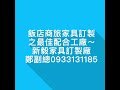 飯店商旅家具訂製之最佳配合工廠～ 新毅家具訂製廠 鄭副總0933131185