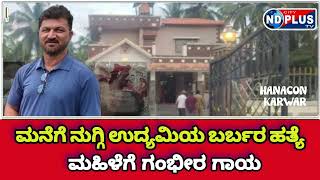 Karwar Hancon| Murder| ಮನೆಗೆ ನುಗ್ಗಿ ಉದ್ಯಮಿಯ ಬರ್ಬರ ಹತ್ಯೆ | ಹೆಂಡತಿಗೆ ಗಂಭೀರ ಗಾಯ |ndcityplustv