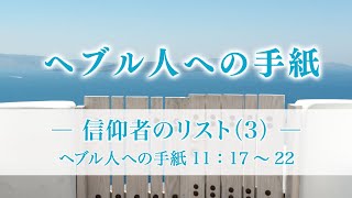 ヘブル人への手紙（23）―信仰者のリスト（3）―  ヘブル11：17～22