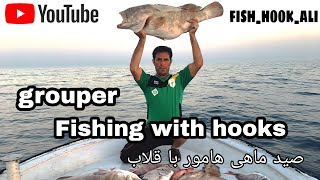 صید ماهی هامور با قلاب | fishing grouper with hooks