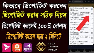 MCWCASINO তে কিভাবে ডিপোজিট করবেন | MCWCASINO তে ডিপোজিট করার নিয়ম | MCWCASINO 2024