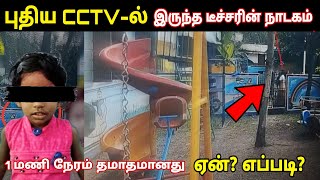 வெளியான புதிய CCTV \u0026 Twist மூலமா அம்பலமான புதிய தடயம்!  Teacher கையில்இருப்பது என்ன!