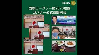 【ロータリークラブ】国際ロータリー第2570地区ガバナー公式訪問例会