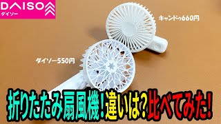 【ダイソー購入品】折り畳みタイプ！ハンディファン！キャンドゥのものとどう違う？比べてみたらやっぱりダイソー！