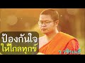 ป้องกันใจให้ไกลทุกข์ โดย ท่าน ว.วชิรเมธี ไร่เชิญตะวัน พระมหาวุฒิชัย พระเมธีวชิโรดม