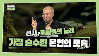 [선시 Class 40] 가장 순수한 본연의 모습 | 내려놓음으로 드러나는 것