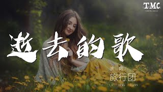 旅行團 - 逝去的歌 (Live)『逝去的人不曾走遠』【動態歌詞Lyrics】