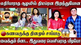 திடீரென இறந்துபோன கணவருக்கு தினமும் சாப்பாடு வைக்கும் மீனா.. இதுவரை வெளிவராத வீடியோ