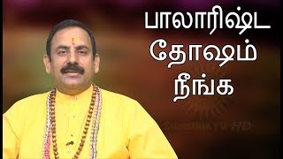 பாலாரிஷ்ட தோஷம் :9245137161அருள்வாக்கு அருட்சீலர் | Raman Swamiji