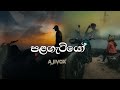 Palagatiyo |පළගැටියෝ | Ajith Sanjeewa AjiVox  | Sinhala New song  |  Aluth Sinhala Sindu,