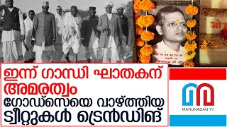 ഗോഡ്‌സെയെ വാഴ്‌ത്തുന്ന ട്വീറ്റുകൾ ട്രെൻഡിങ്   nathuram godse