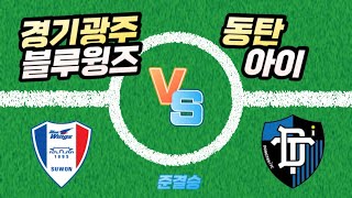 2023 전국 유소년 축구대회 골든볼 유스컵 경기광주 블루윙즈 vs 동탄아이 U-7